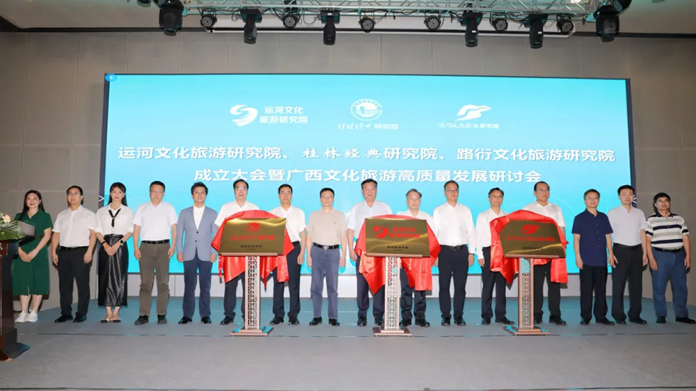 桂林旅游學(xué)院運河文化旅游研究院揭牌儀式.jpg