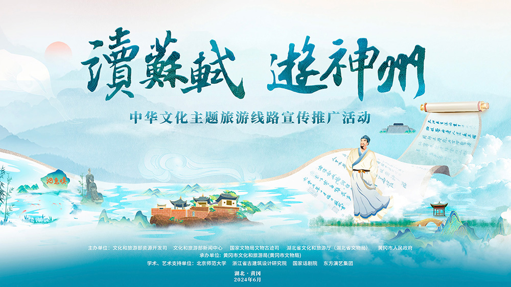 “讀蘇軾、游神州”中華文化主題旅游線路活動(dòng)海報(bào).jpg