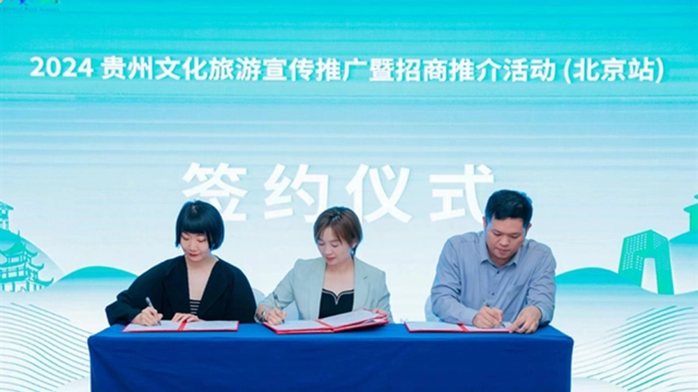 2024貴州文化旅游宣傳推廣暨招商推介活動(dòng)簽約儀式.jpg