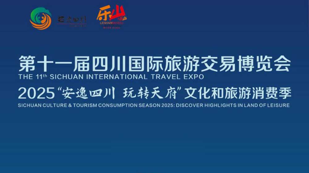 第十一屆四川國際旅游交易博覽會(huì)海報(bào).jpg