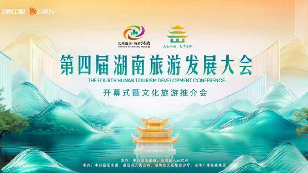 第四屆湖南旅游發(fā)展大會(huì)開幕式.jpg