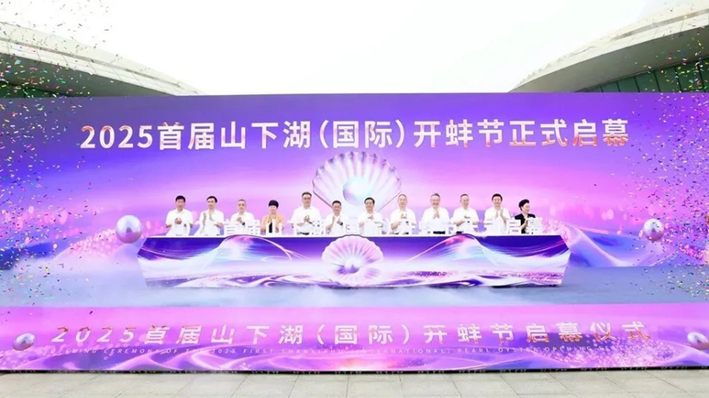 2025首屆山下湖(國際)開蚌節(jié).jpg