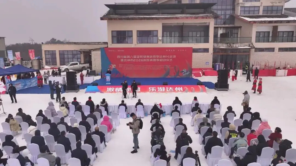 達(dá)州市2026年冰雪消費(fèi)季系列活動.jpg