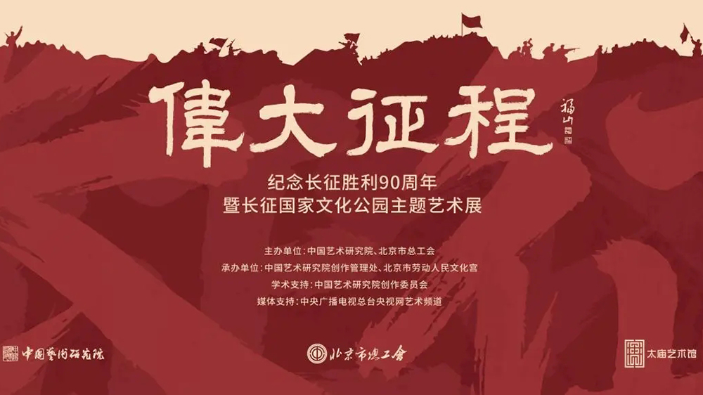 紀(jì)念長(zhǎng)征勝利90周年暨長(zhǎng)征國(guó)家文化公園主題藝術(shù)展.jpg