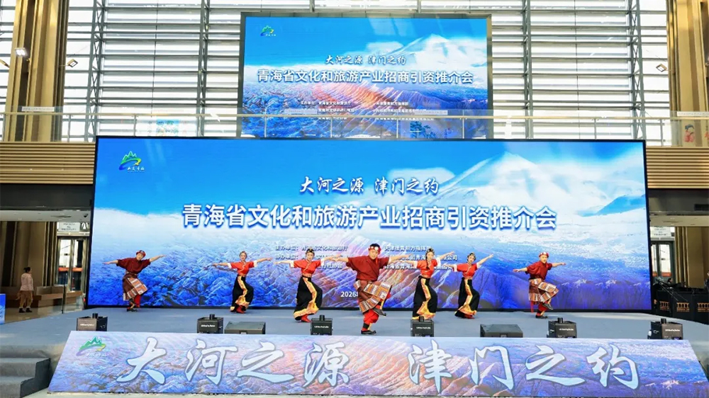 青海文化和旅游產(chǎn)業(yè)招商引資推介會(huì)現(xiàn)場.jpg