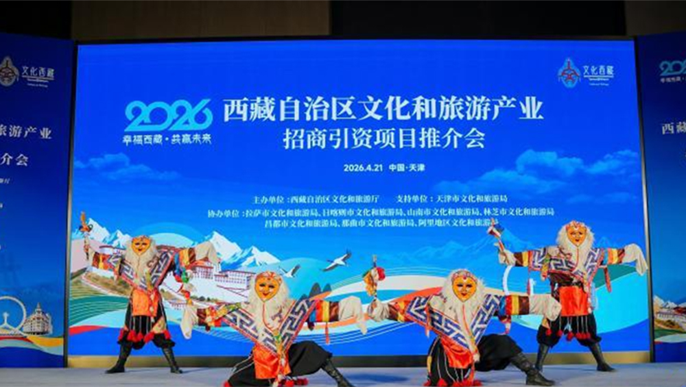 2026年西藏文化和旅游產(chǎn)業(yè)招商引資推介會活動.jpg