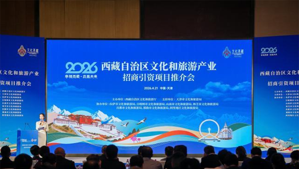 2026年西藏文化和旅游產(chǎn)業(yè)招商引資推介會活動現(xiàn)場.jpg