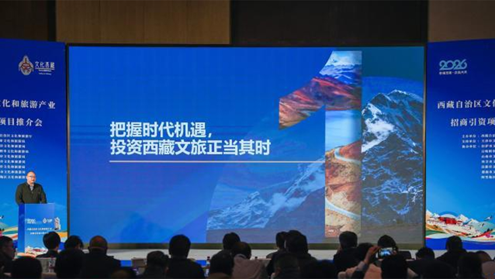 2026年西藏文化和旅游產(chǎn)業(yè)招商引資推介會活動推介.jpg